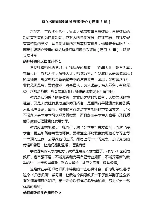 有关幼师师德师风自我评价（通用5篇）