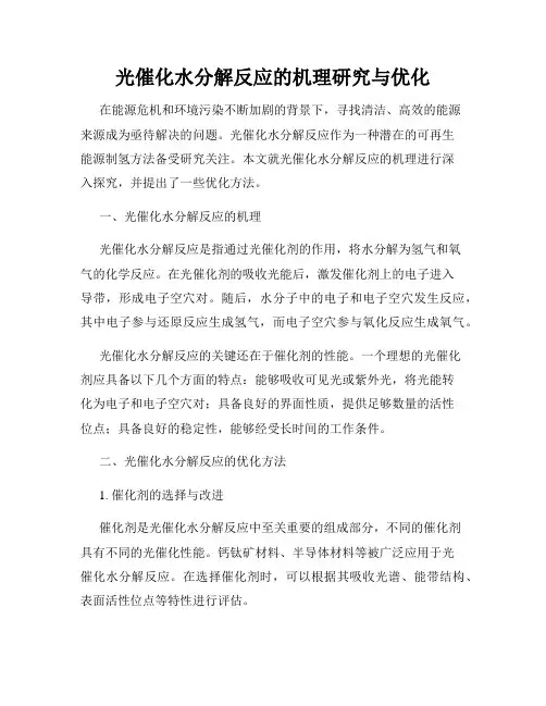 光催化水分解反应的机理研究与优化