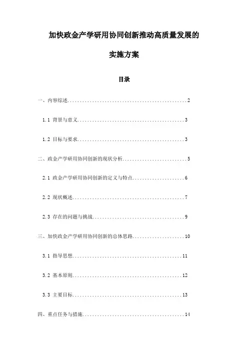 加快政金产学研用协同创新推动高质量发展的实施方案
