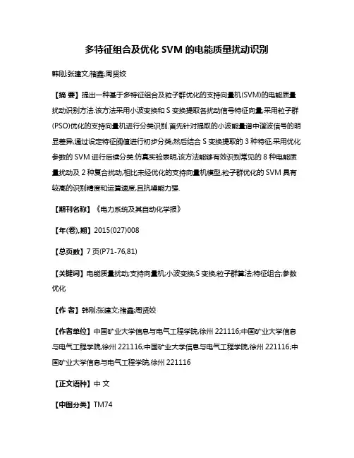 多特征组合及优化SVM的电能质量扰动识别