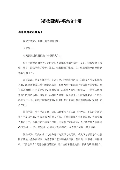 书香校园演讲稿集合十篇