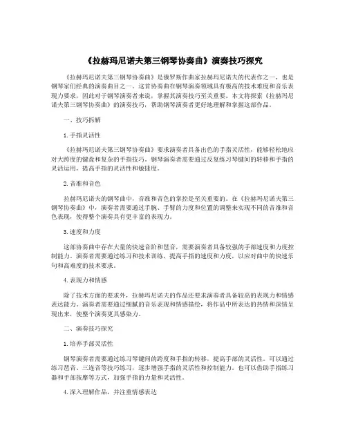 《拉赫玛尼诺夫第三钢琴协奏曲》演奏技巧探究