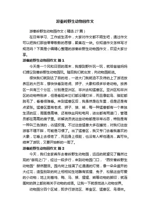 游秦岭野生动物园作文（精选27篇）