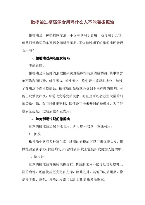 橄榄油过期还能食用吗 什么人不能喝橄榄油