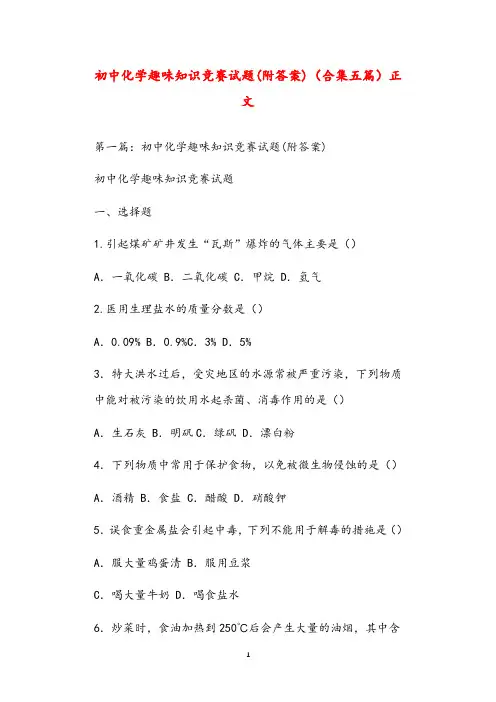 初中化学趣味知识竞赛试题(附答案)(合集五篇)正文
