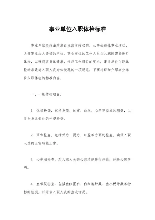 事业单位入职体检标准