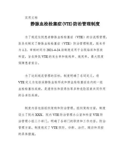 静脉血栓栓塞症(VTE)防治管理制度
