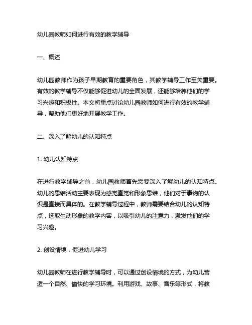 幼儿园教师如何进行有效的教学辅导