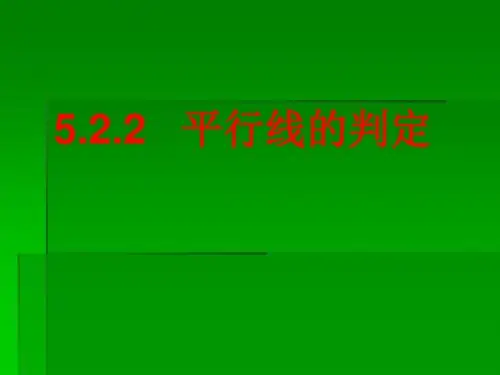 新华东师大版七年级数学上册《5章 相交线与平行线  5.2 平行线  平行线的判定》优质课课件_10