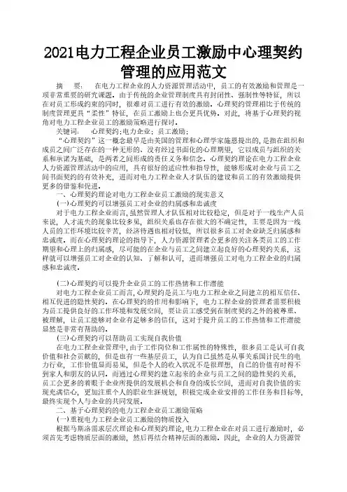 2021电力工程企业员工激励中心理契约管理的应用范文2