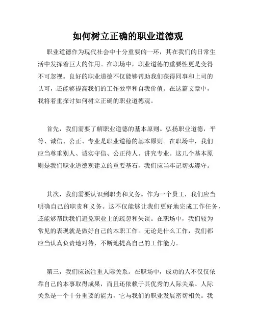 如何树立正确的职业道德观