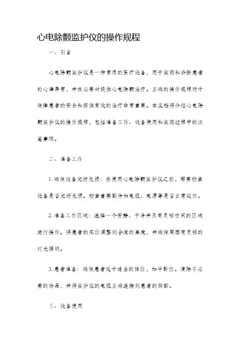 心电除颤监护仪的操作规程