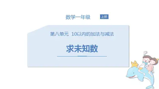 《求未知数》10以内的加法和减法教学课件