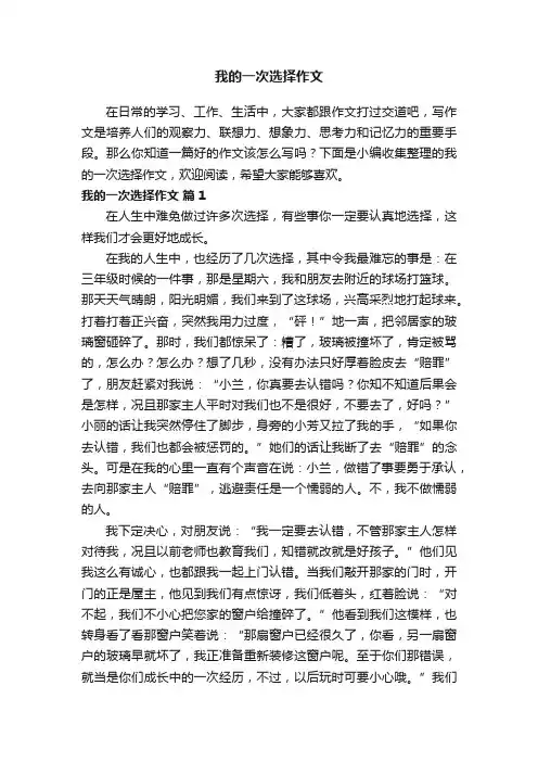 我的一次选择作文（通用39篇）