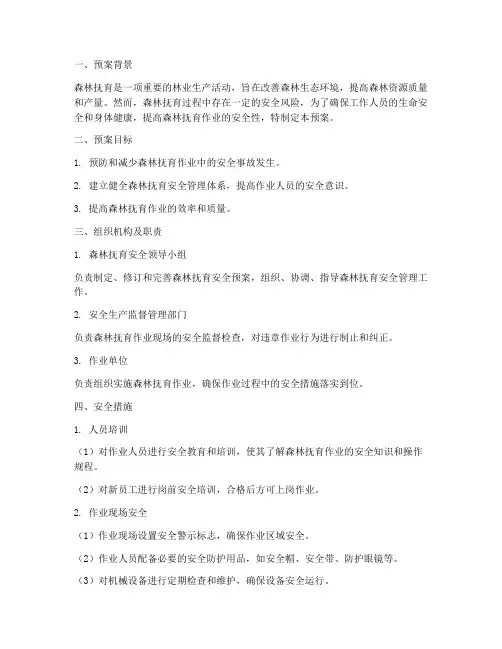森林抚育安全预案