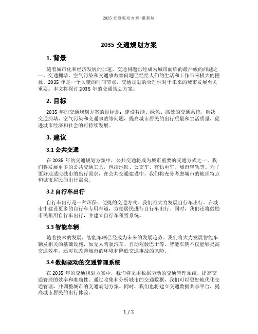 2035交通规划方案-最新版