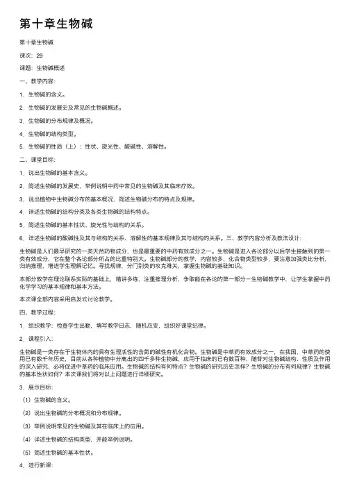 第十章生物碱