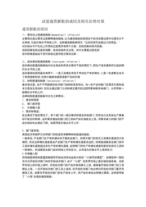 试述通货膨胀的成因及相关治理对策
