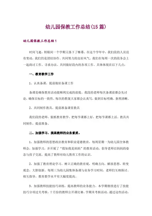 幼儿园保教工作总结(15篇)