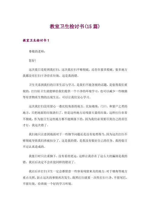 教室卫生检讨书(15篇)