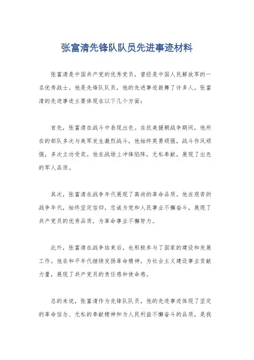 张富清先锋队队员先进事迹材料