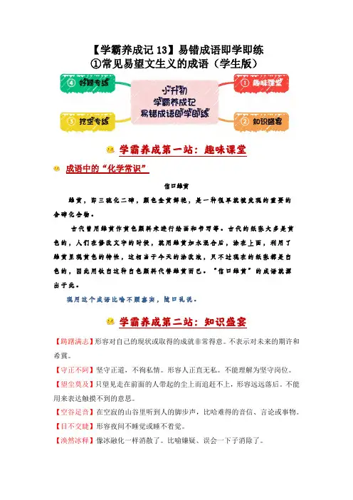 学霸养成记13易错成语即学即练：①常见易望文生义的成语-2024年小升初备考第一站(学生版)