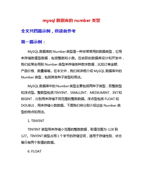 mysql数据库的number类型