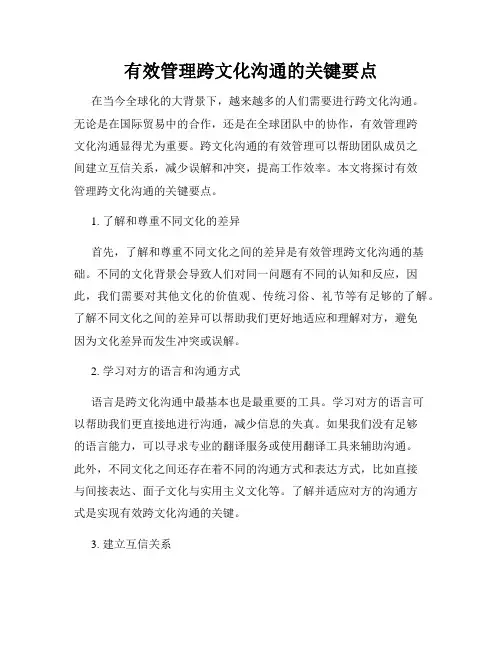 有效管理跨文化沟通的关键要点