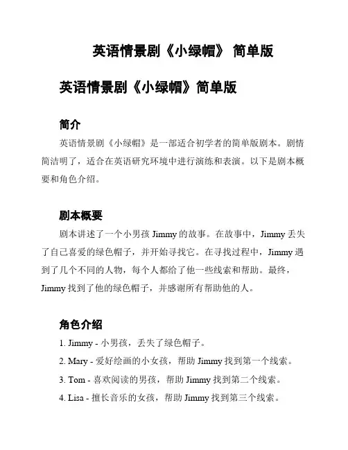 英语情景剧《小绿帽》 简单版