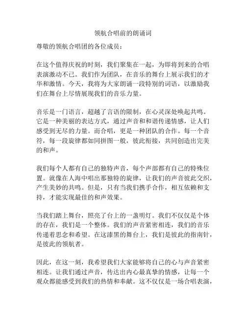 领航合唱前的朗诵词