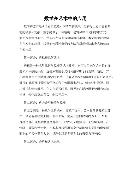 数学在艺术中的应用