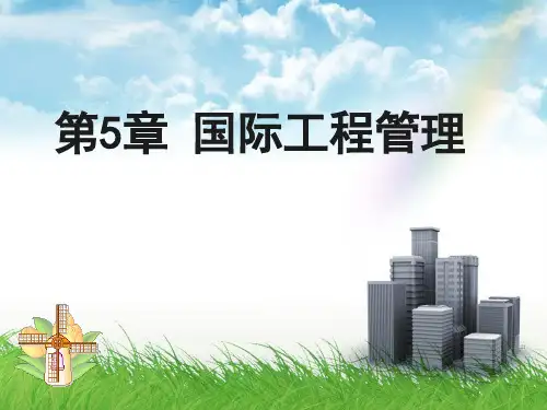 第5章 国际工程管理