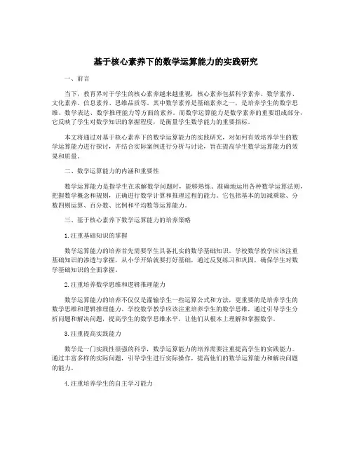 基于核心素养下的数学运算能力的实践研究