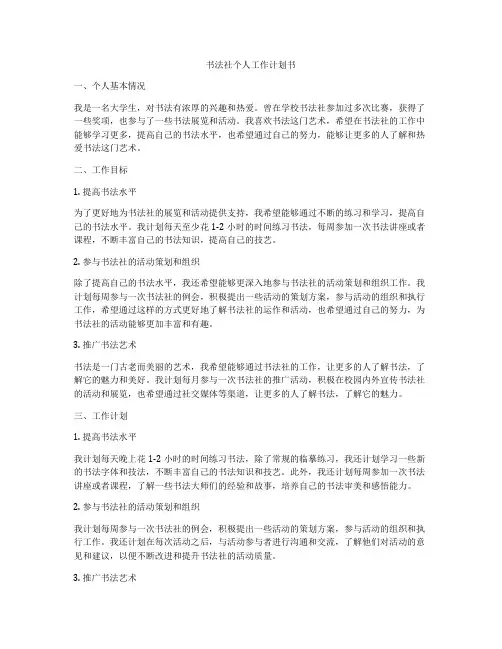 书法社个人工作计划书