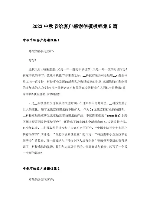 2023中秋节给客户感谢信模板锦集5篇