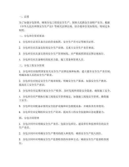 分包的安全生产管理制度