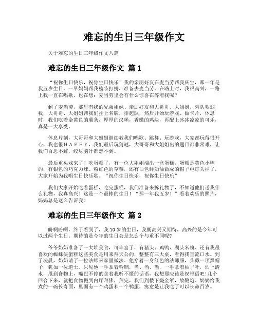 难忘的生日三年级作文
