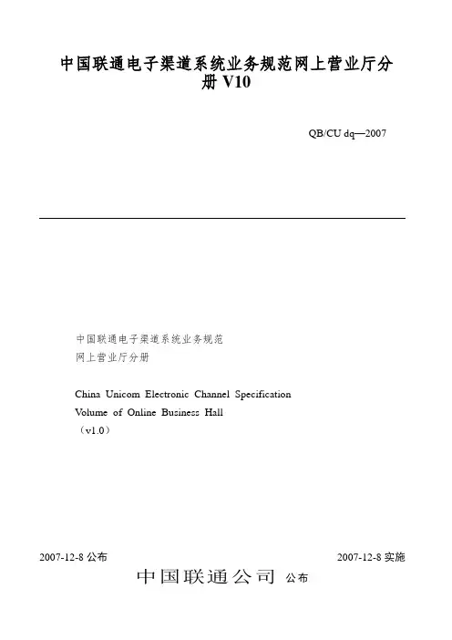中国联通电子渠道系统业务规范网上营业厅分册V10