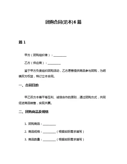团购合同(范本)6篇