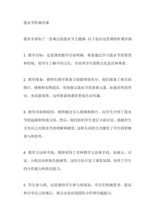 难忘的泼水节听课评课
