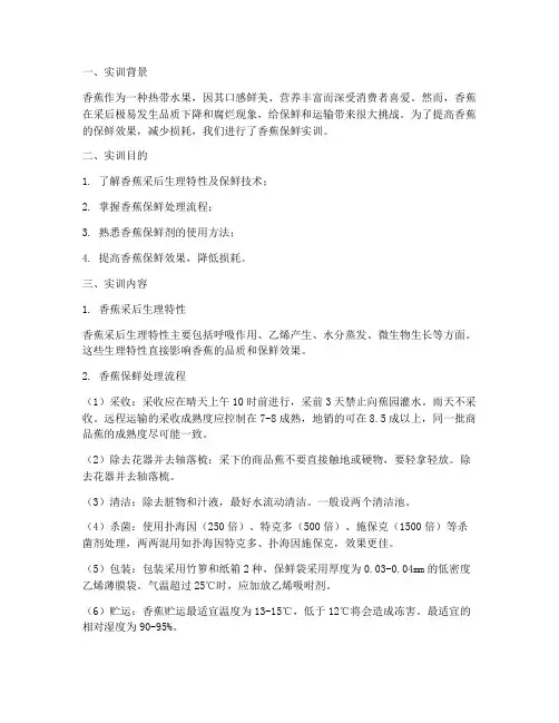 香蕉保鲜实训报告