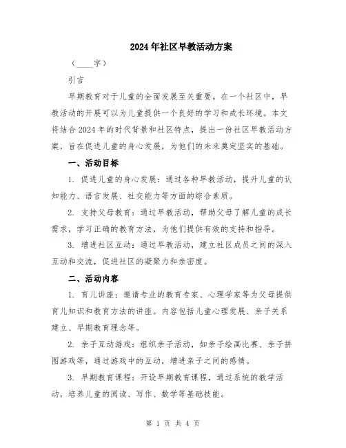 2024年社区早教活动方案