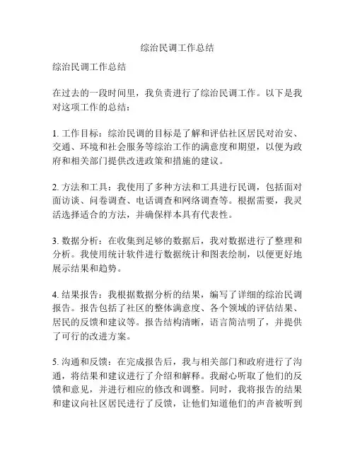 综治民调工作总结