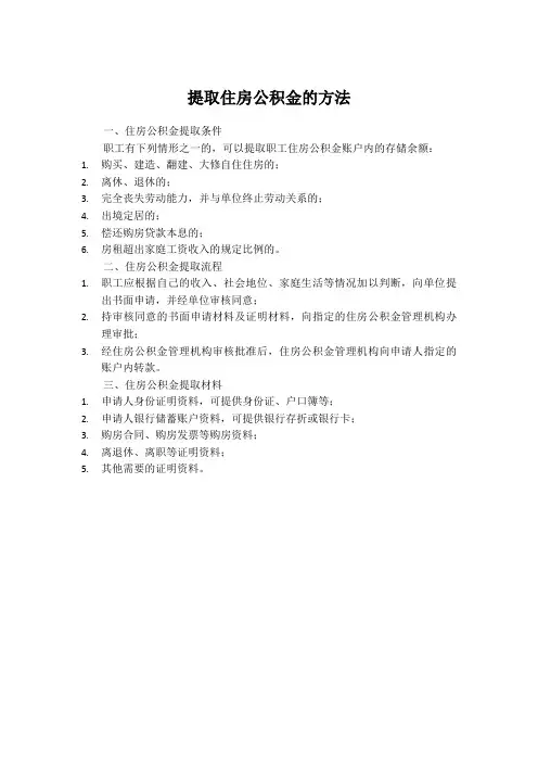 提取住房公积金的方法