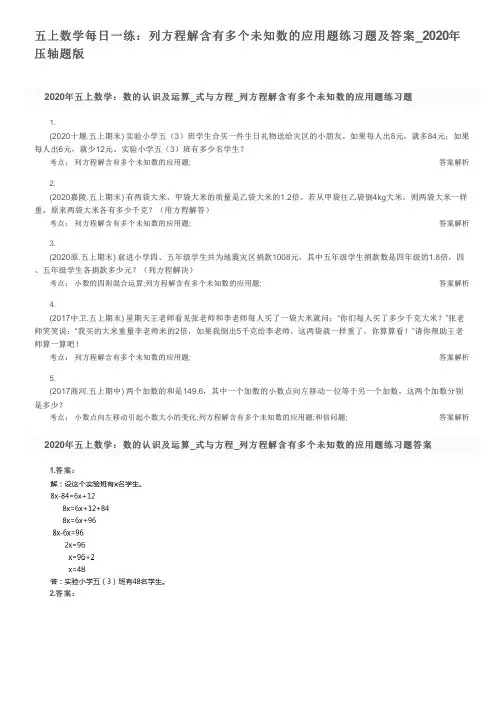 五上数学每日一练：列方程解含有多个未知数的应用题练习题及答案_2020年压轴题版