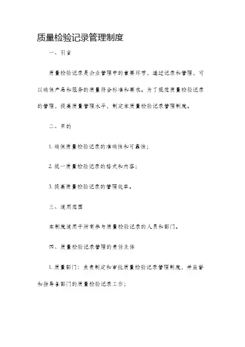质量检验记录管理制度