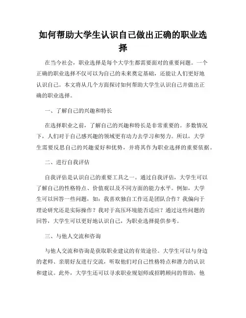 如何帮助大学生认识自己做出正确的职业选择