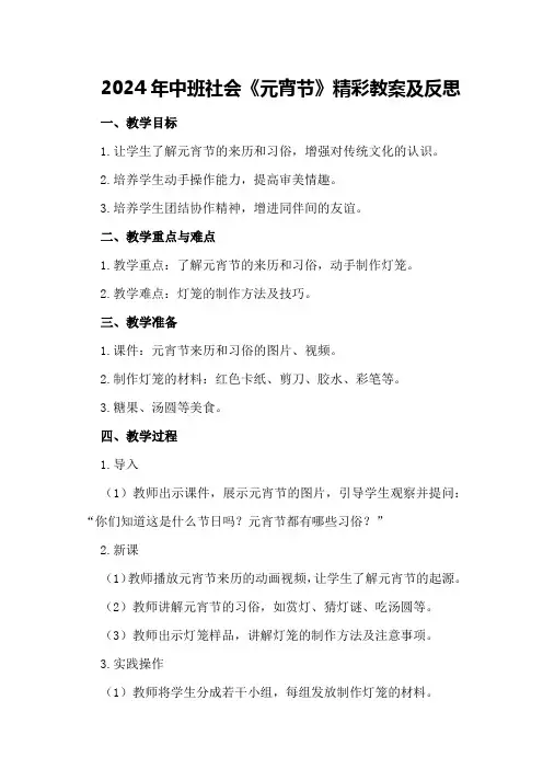 2024年中班社会《元宵节》精彩教案及反思