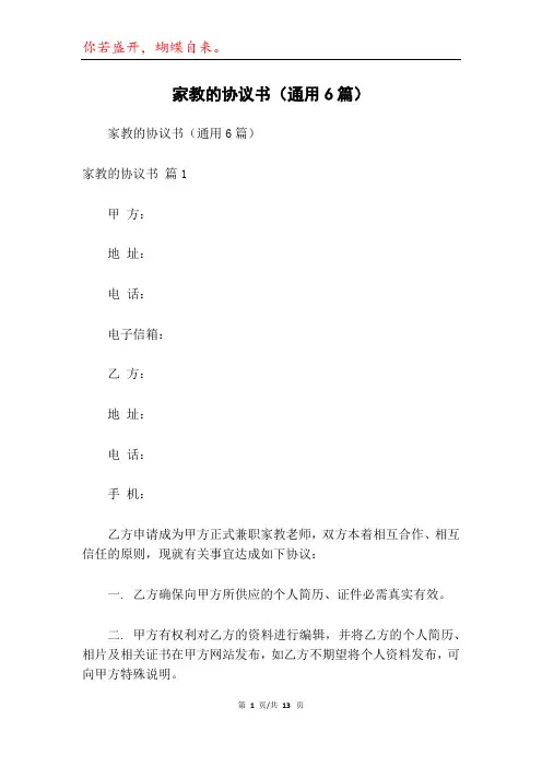 家教的协议书(通用6篇)