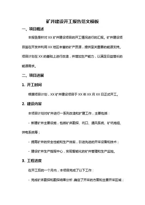 矿井建设开工报告范文模板